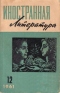 «Иностранная литература» № 12, 1961