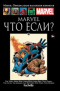 Marvel. Что если?