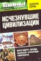 Тайны ХХ века. Золотая серия. № 4. Исчезнувшие цивилизации