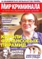 Мир криминала, № 13, 2018