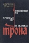 Венценосный раб. Кровавый пир. На обломках трона