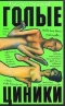Голые циники