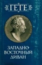 Западно-восточный диван