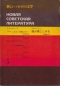 新しいソビエトの文学〈第5〉 / Новая советская литература, выпуск 5