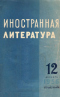 «Иностранная литература» №12, 1956
