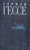 Герман Гессе. Собрание сочинений в восьми томах. Том 1