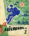 Уральский следопыт 1965`7