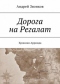 Хроники Арринда. Дорога на Регалат