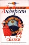 Ханс Кристиан Андерсен. Сказки