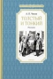 Толстый и тонкий. Рассказы