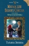 Мираж для Белого Сокола. Книга первая. Крылатая воровка