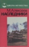 Наследники