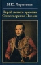 Герой нашего времени. Стихотворения. Поэмы