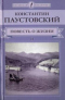 Повесть о жизни. Книга 2