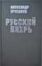 Русский вихрь