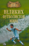 100 великих футболистов мира