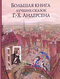 Большая книга лучших сказок Г.-Х. Андерсена