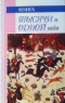 Книга тысячи и одной ночи. Том 1. Ночи 1-107