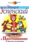 Зима в Простоквашино и другие истории