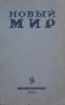 Новый Мир № 9, 1955