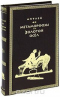 Метаморфозы, или Золотой осел