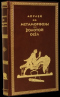 Метаморфозы, или Золотой осел