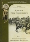 П. Н. Краснов. Полное собрание сочинений. Том 3. Военно-исторические произведения 1896-1915 гг.