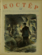 Костёр, 1938'12 декабрь