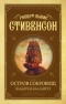 Остров сокровищ. Владетель Баллантрэ