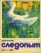 Уральский следопыт 1981`3