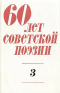 60 лет советской поэзии. Том 3