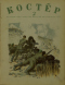 Костёр, 1939'2 февраль