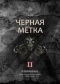 Избранные. Чёрная метка II