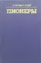 Пионеры
