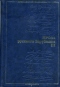 Проза русского Зарубежья. Том III