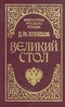 Великий стол