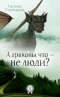 А драконы что — не люди?