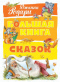 Большая книга сказок