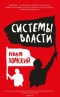 Системы власти. Беседы о глобальных демократических восстаниях и новых вызовах американской империи