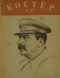 Костёр, 1939'11-12 ноябрь-декабрь