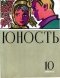 Юность № 10, октябрь 1965 г.