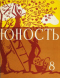 Юность № 8, август 1958 г.