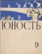 Юность № 9, сентябрь 1958 г.