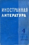 «Иностранная литература» №4, 1955