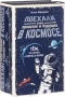 Поехали! Наше прошлое и будущее в космосе (комплект из 2 книг)