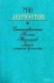 Стихотворения. Поэмы. Маскарад. Герой нашего времени