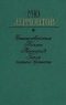 Стихотворения. Поэмы. Маскарад. Герой нашего времени
