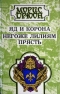 Яд и корона. Негоже лилиям прясть