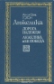 Анжелика. Дорога надежды. Анжелика и ее победа