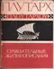 Сравнительные жизнеописания в трёх томах. Том I